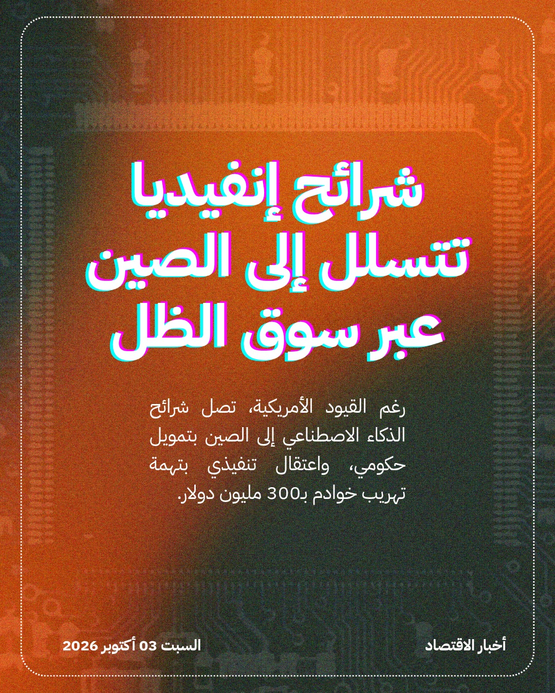 شرائح إنفيديا تتسلل إلى الصين عبر سوق الظل