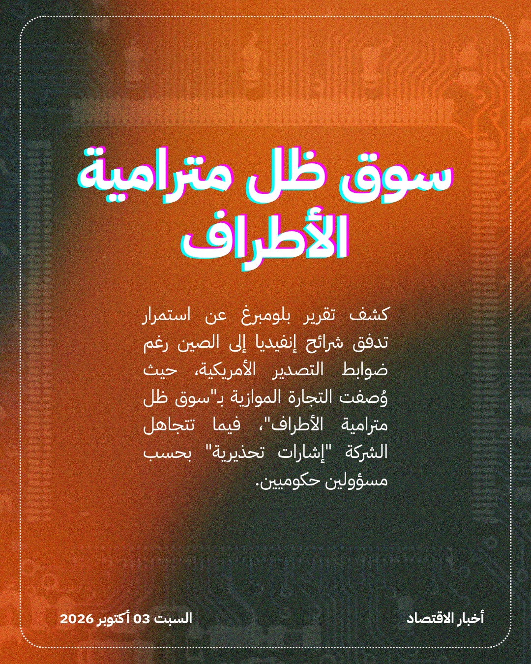شرائح إنفيديا تتسلل إلى الصين عبر سوق الظل — الشريحة 2