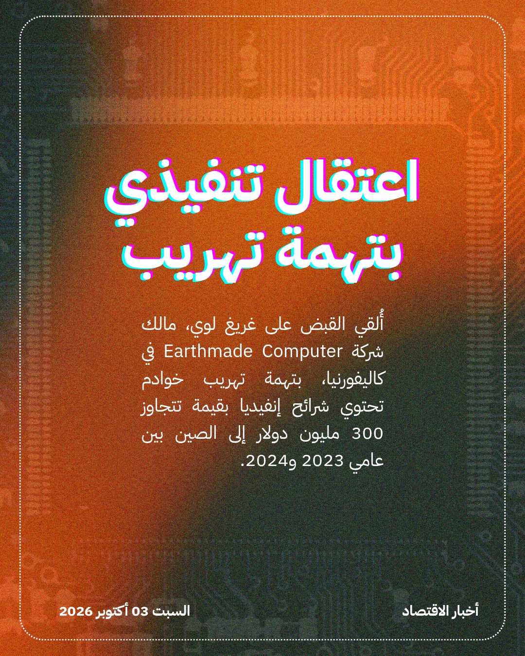 شرائح إنفيديا تتسلل إلى الصين عبر سوق الظل — الشريحة 3