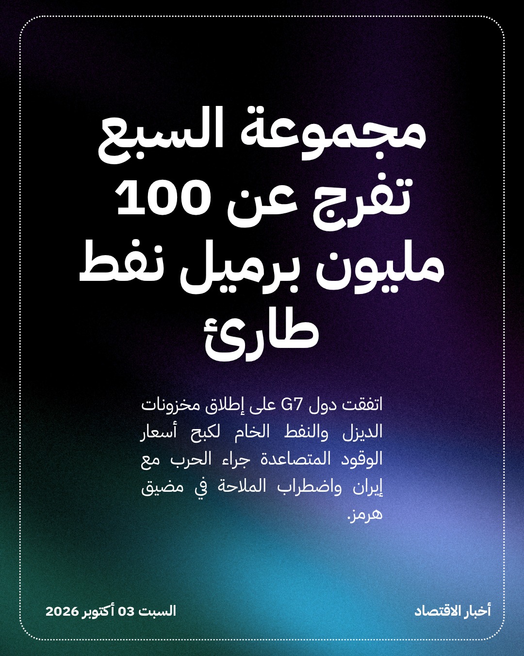 مجموعة السبع تفرج عن 100 مليون برميل نفط طارئ