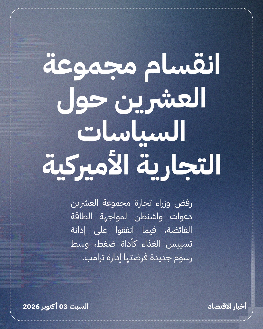 انقسام مجموعة العشرين حول السياسات التجارية الأميركية