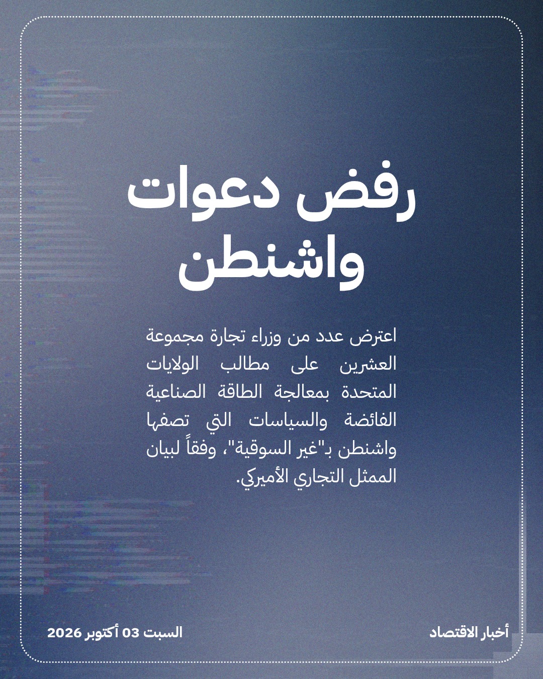 انقسام مجموعة العشرين حول السياسات التجارية الأميركية — الشريحة 2