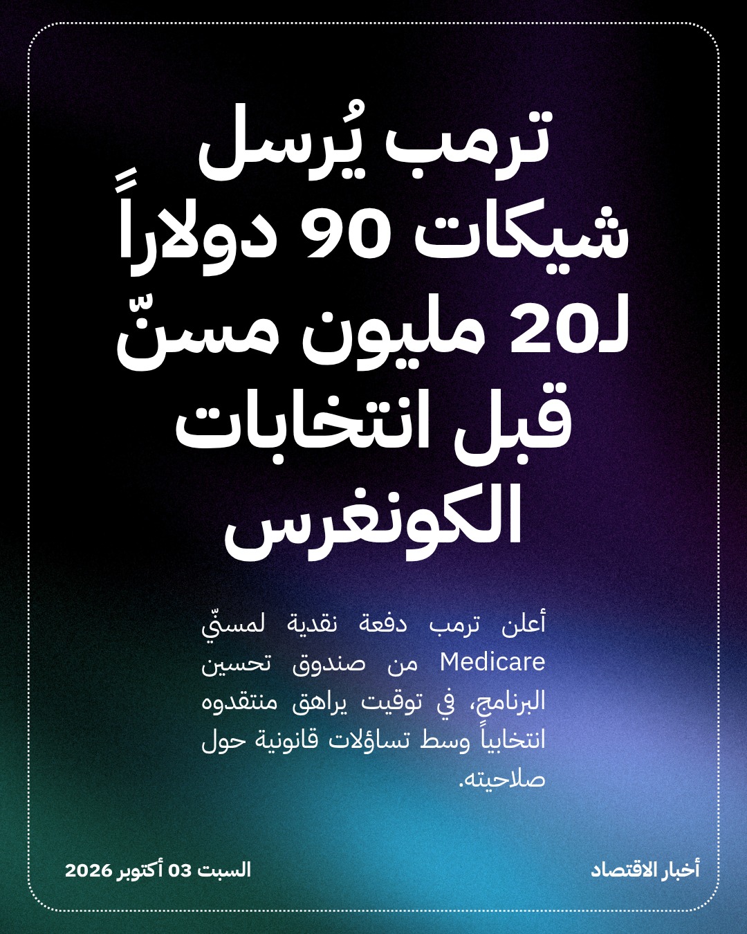 ترمب يُرسل شيكات 90 دولاراً لـ20 مليون مسنّ قبل انتخابات الكونغرس