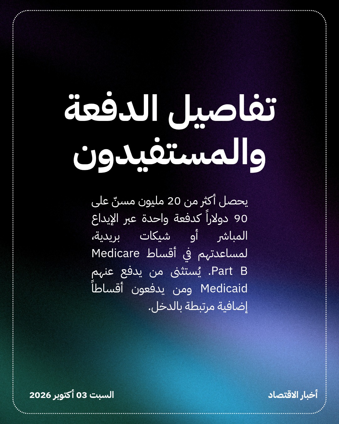 ترمب يُرسل شيكات 90 دولاراً لـ20 مليون مسنّ قبل انتخابات الكونغرس — الشريحة 2