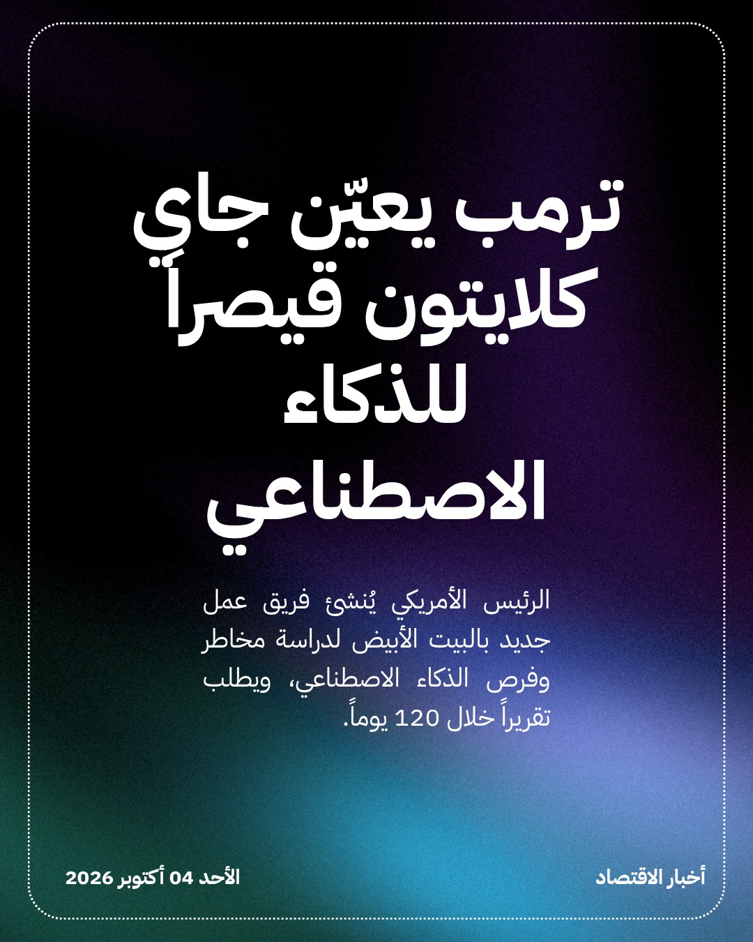 ترمب يعيّن جاي كلايتون قيصراً للذكاء الاصطناعي