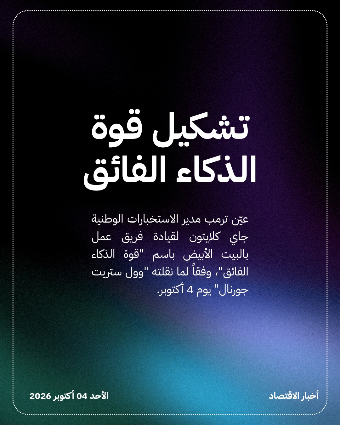 ترمب يعيّن جاي كلايتون قيصراً للذكاء الاصطناعي — الشريحة 2