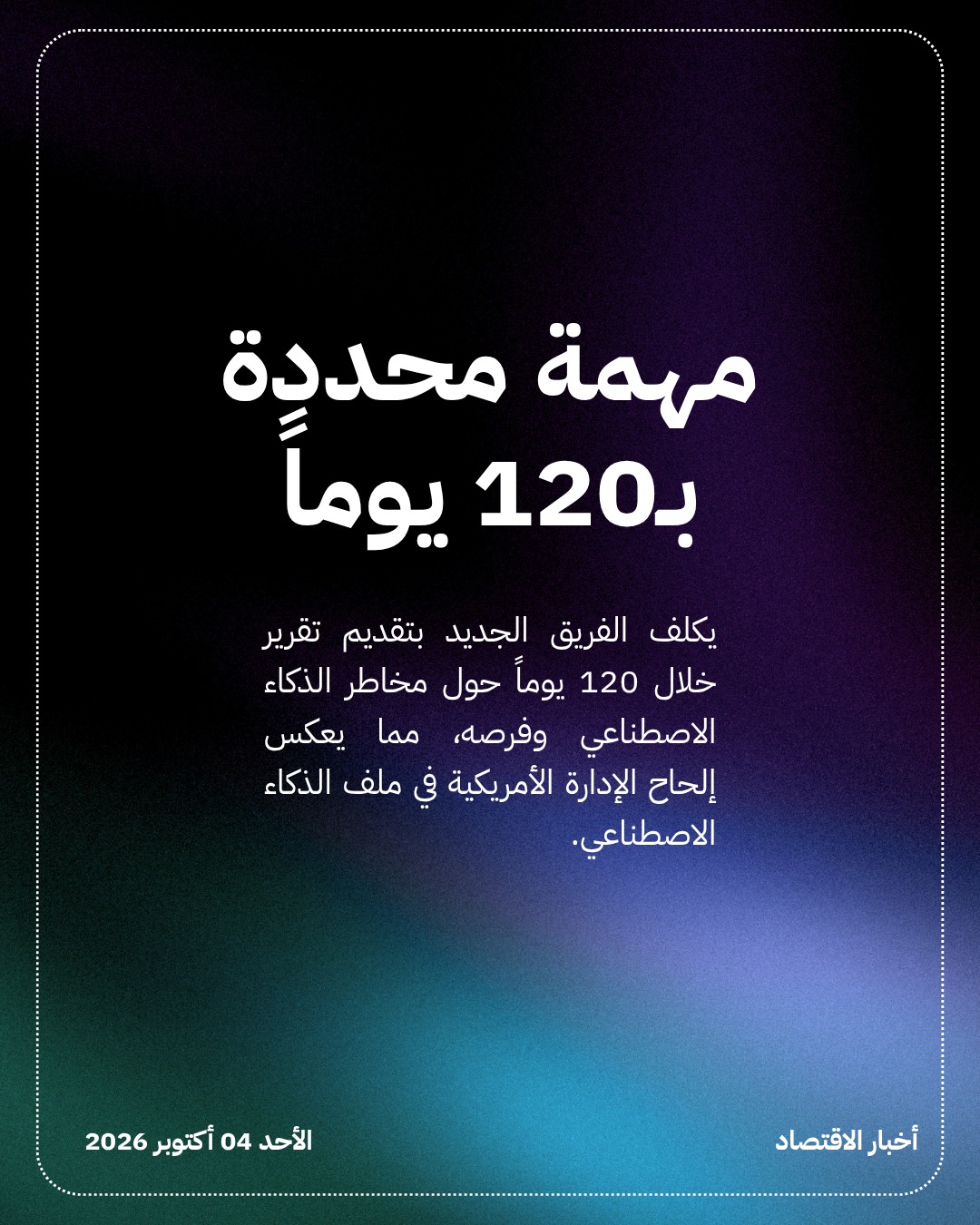 ترمب يعيّن جاي كلايتون قيصراً للذكاء الاصطناعي — الشريحة 3