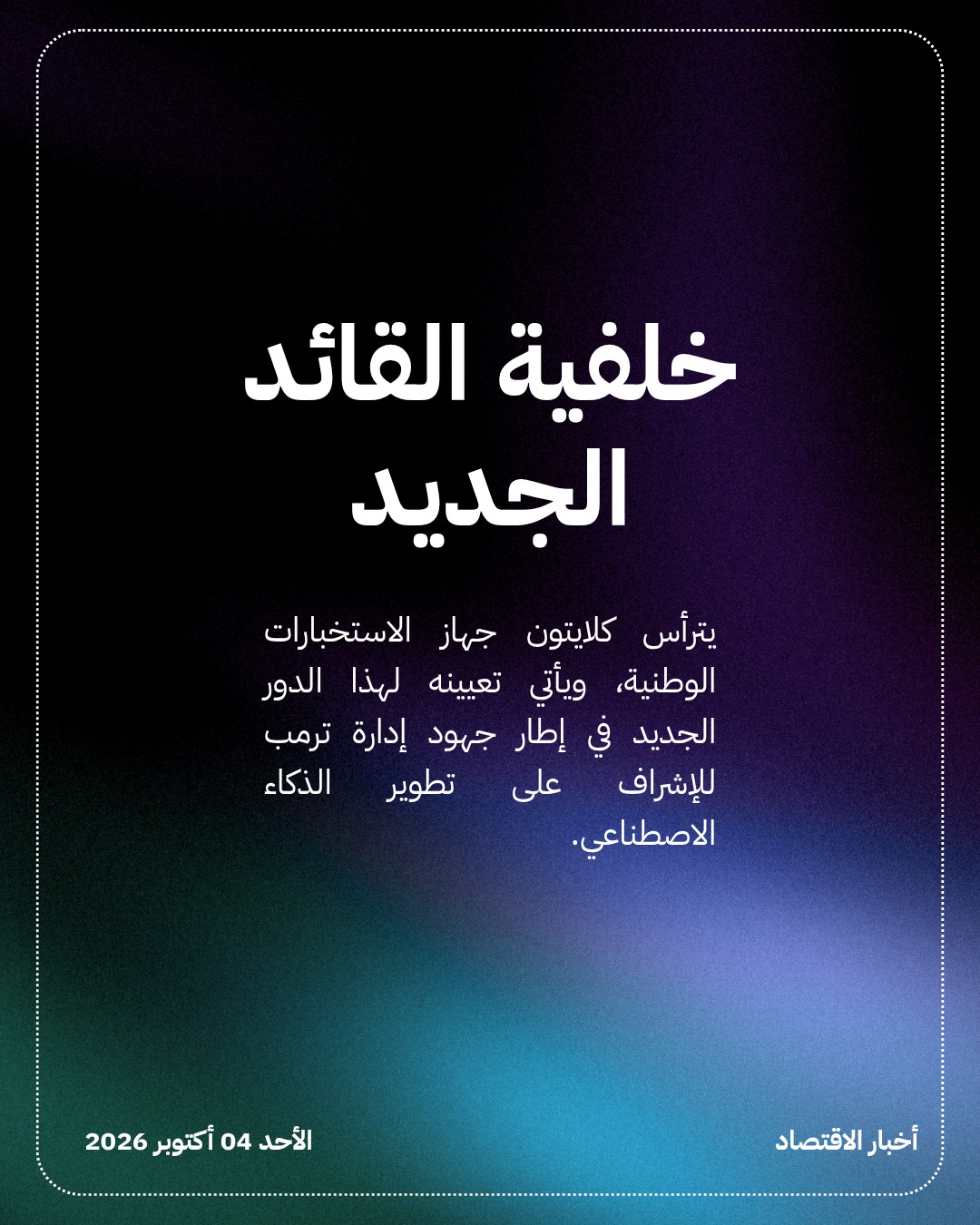 ترمب يعيّن جاي كلايتون قيصراً للذكاء الاصطناعي — الشريحة 4