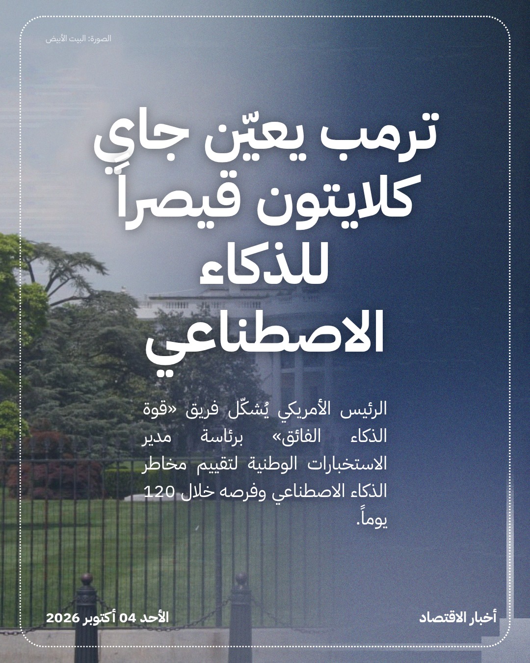 ترمب يعيّن جاي كلايتون قيصراً للذكاء الاصطناعي