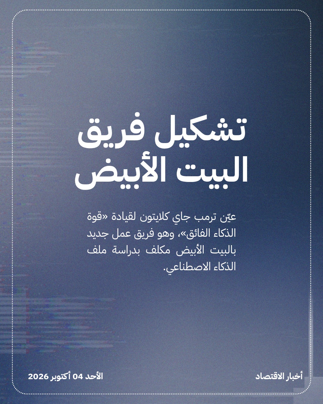 ترمب يعيّن جاي كلايتون قيصراً للذكاء الاصطناعي — الشريحة 2