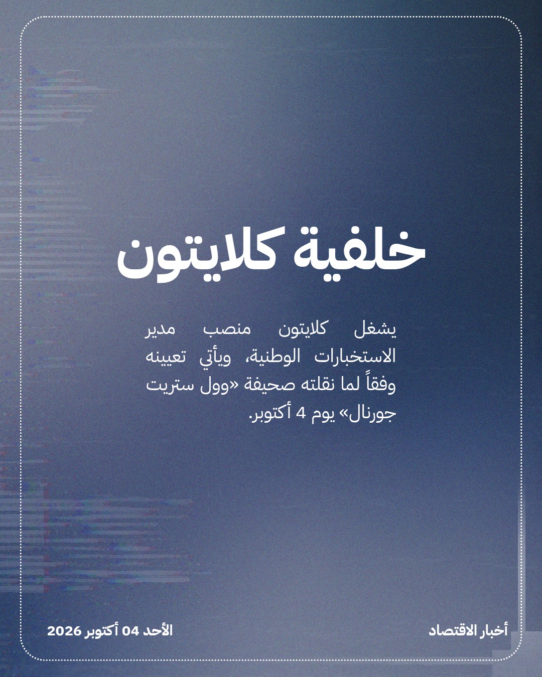 ترمب يعيّن جاي كلايتون قيصراً للذكاء الاصطناعي — الشريحة 4