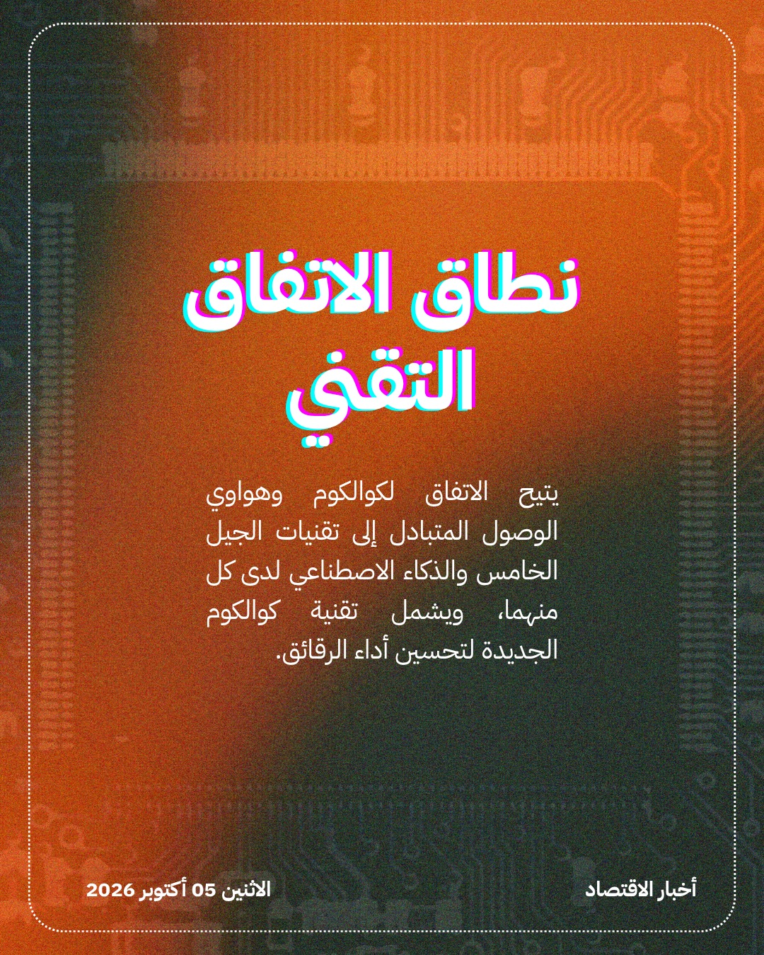 كوالكوم وهواوي توقّعان اتفاق ترخيص متعدد السنوات — الشريحة 2