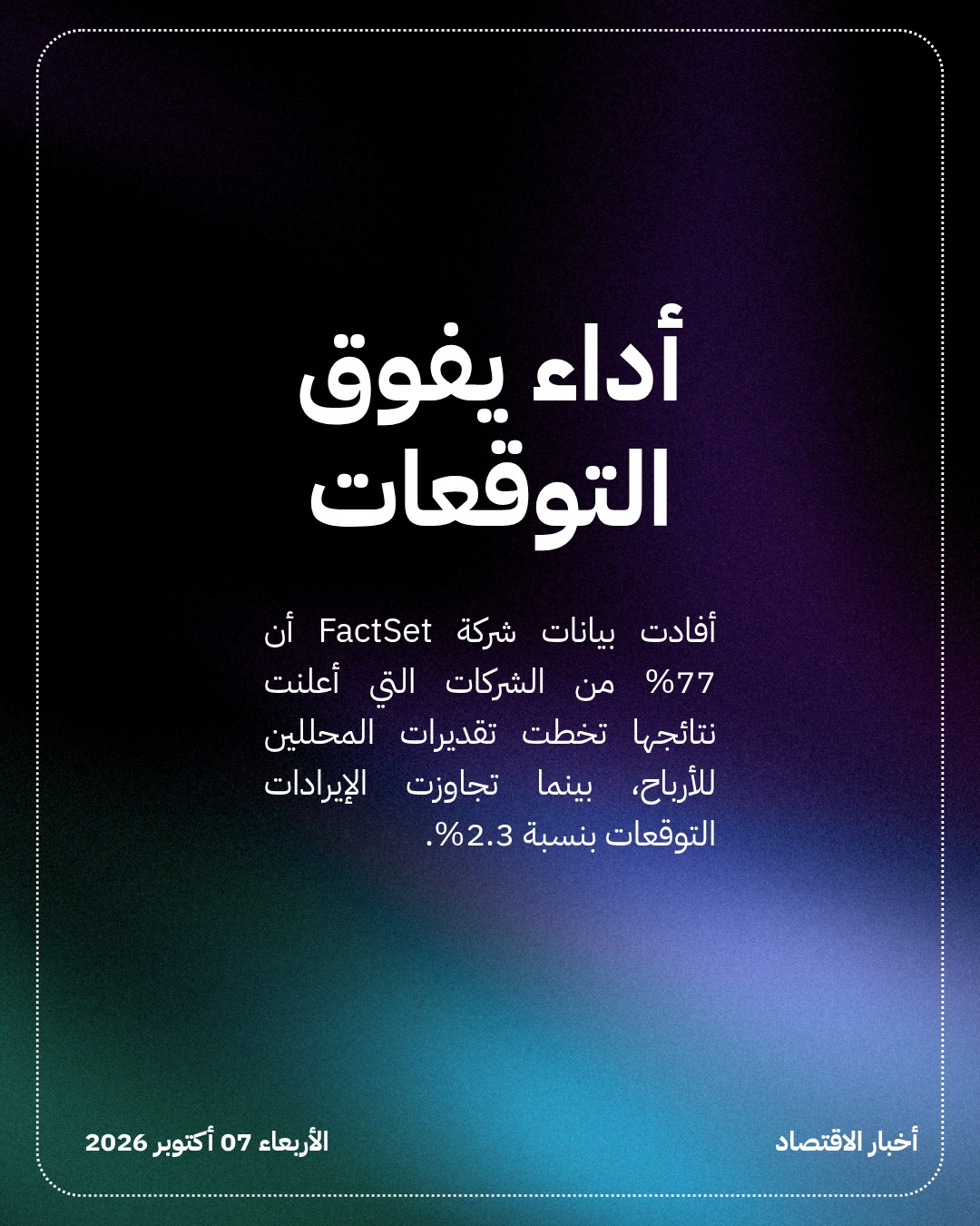 تقرير: أرباح الشركات الأمريكية تتجاوز التوقعات رغم التباطؤ الاقتصادي — الشريحة 2