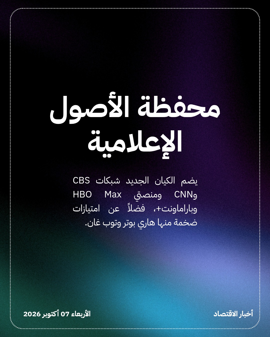 باراماونت تستحوذ على وارنر براذرز بـ 110 مليارات دولار — الشريحة 3