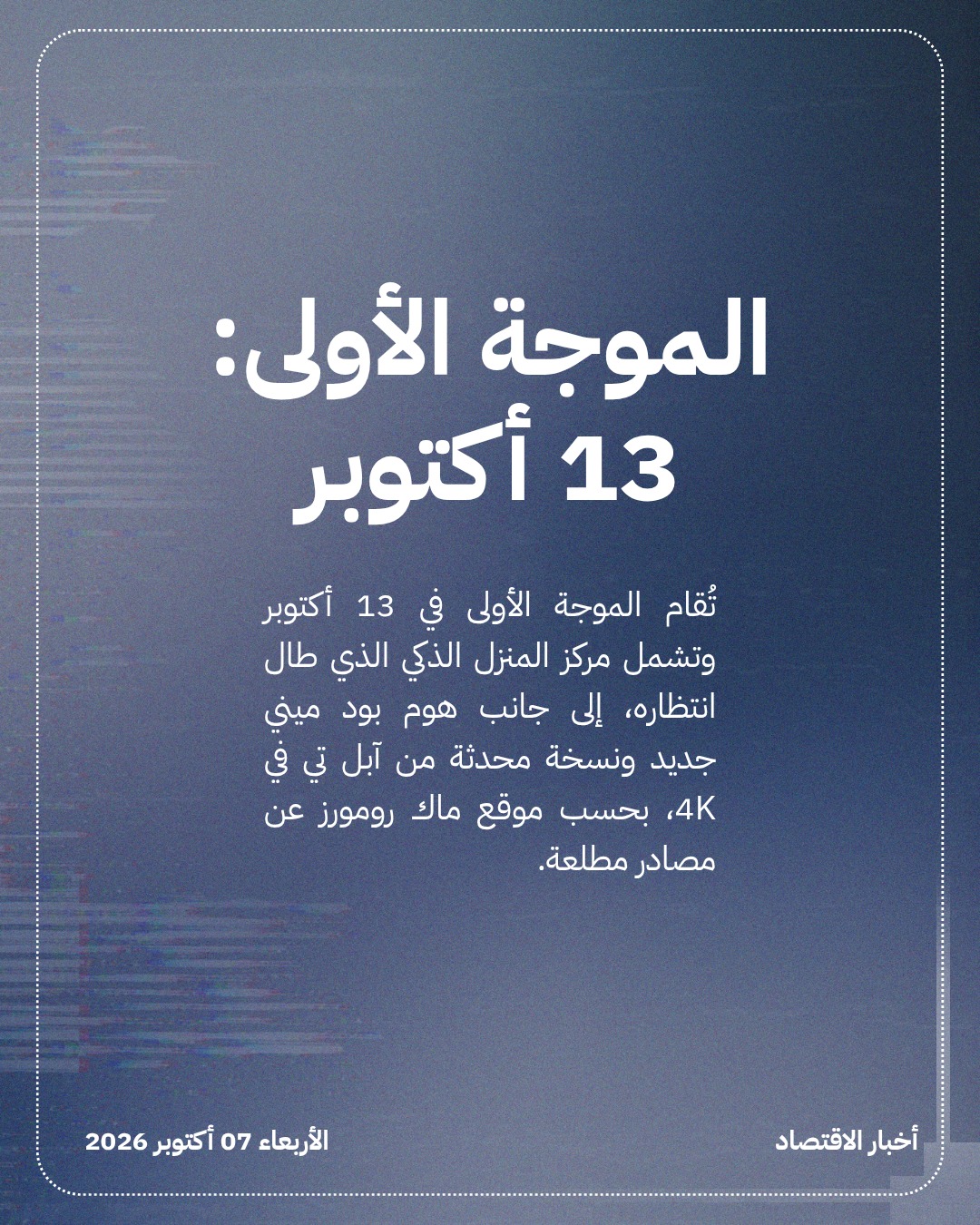 آبل تُطلق موجتين إعلانيتين في أكتوبر 2026 — الشريحة 2