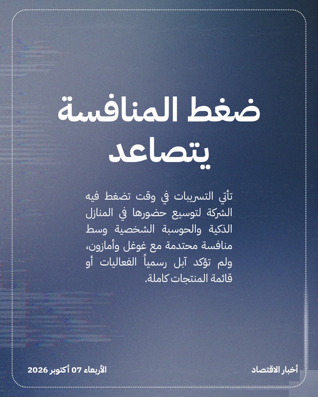 آبل تُطلق موجتين إعلانيتين في أكتوبر 2026 — الشريحة 4