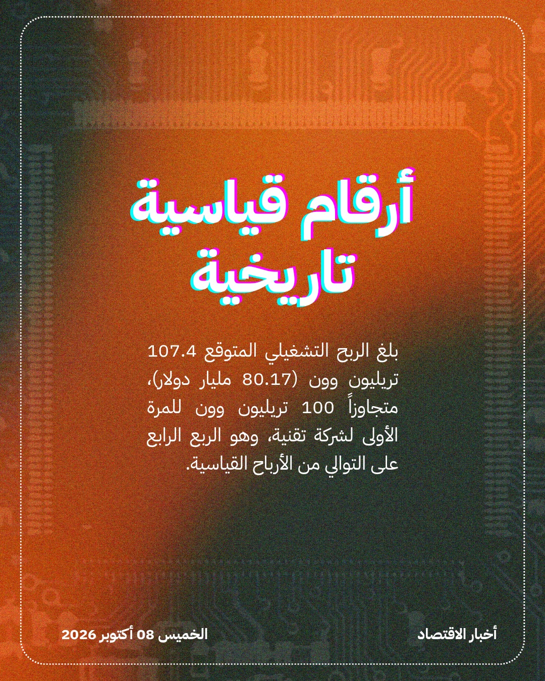 سامسونغ تُحقق ربحاً قياسياً بدفع الذكاء الاصطناعي — الشريحة 2