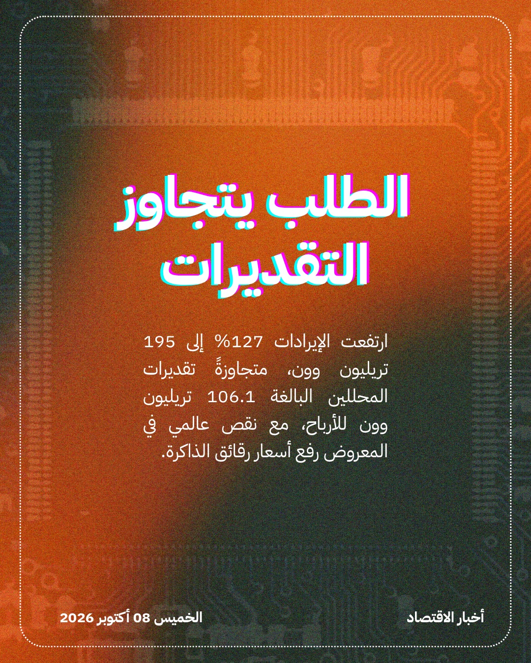 سامسونغ تُحقق ربحاً قياسياً بدفع الذكاء الاصطناعي — الشريحة 3