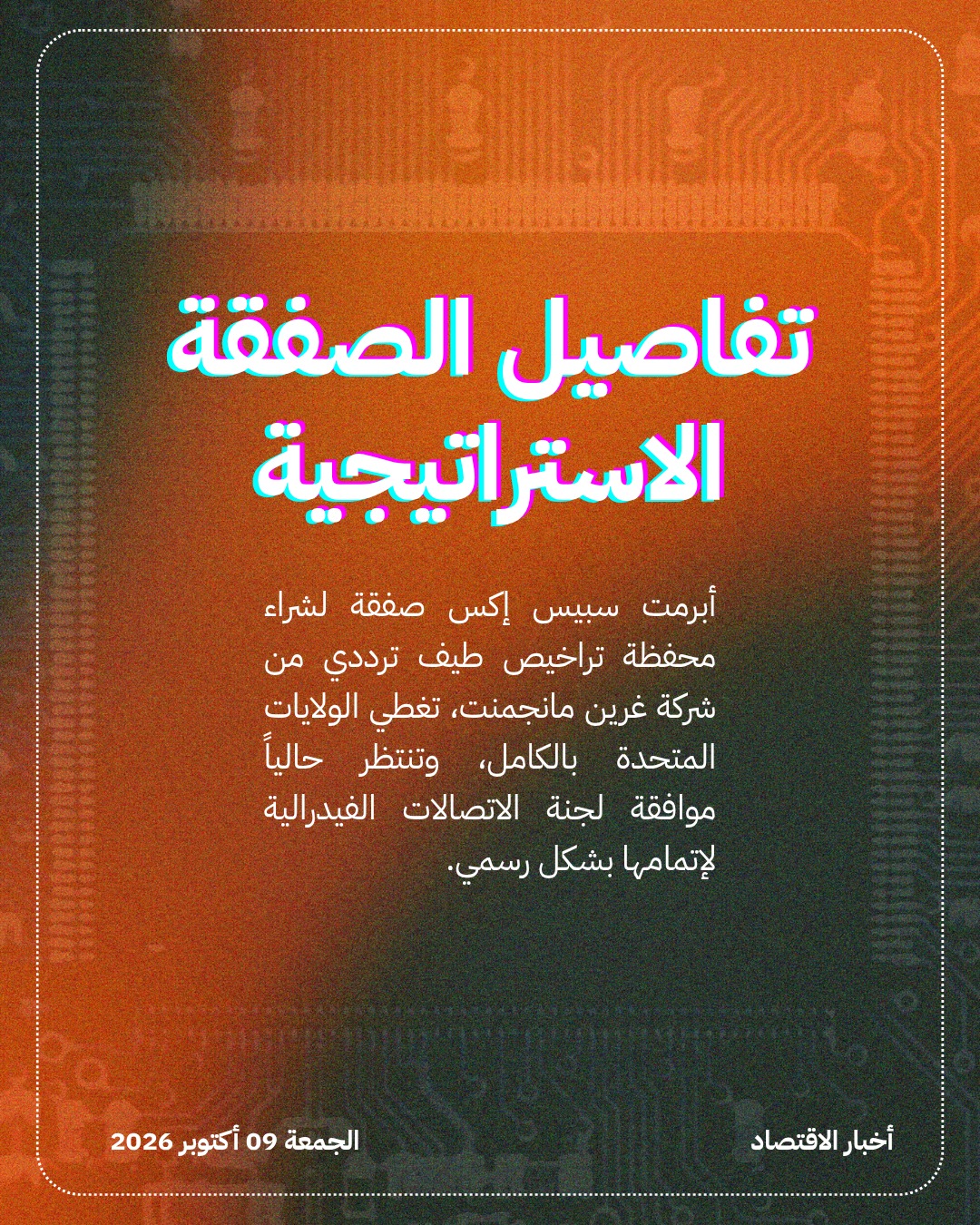 سبيس إكس تقتحم قطاع الاتصالات الأميركي بصفقة طيف — الشريحة 2