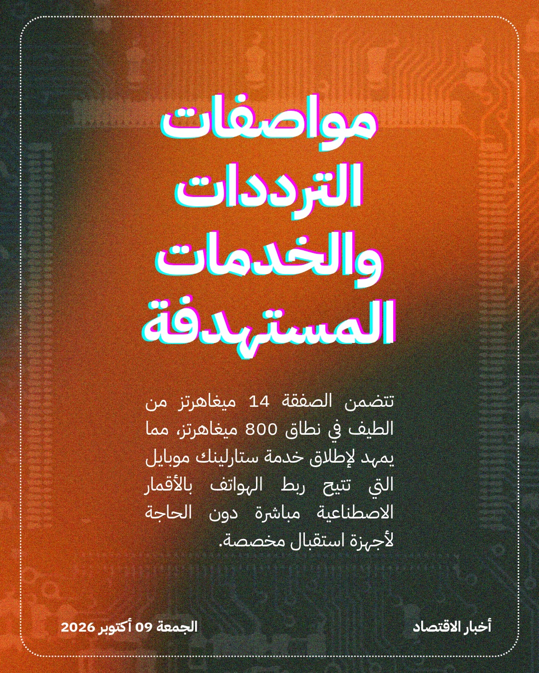 سبيس إكس تقتحم قطاع الاتصالات الأميركي بصفقة طيف — الشريحة 3